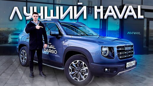 Haval Dargo 2024 - ЛУЧШИЙ ИЗ ВСЕХ? Полноценный тест новинки!