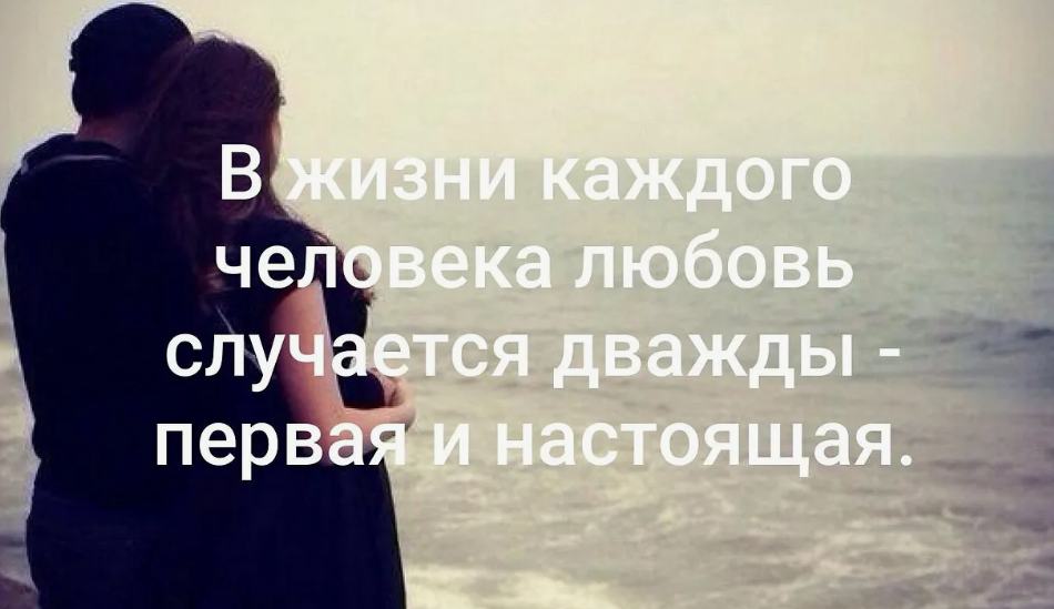 Одна любовь одной такой не было. Любовь бывает настоящая и. Настоящая любовь. Любовь бывает раз в жизни. Любовь бывает одна.