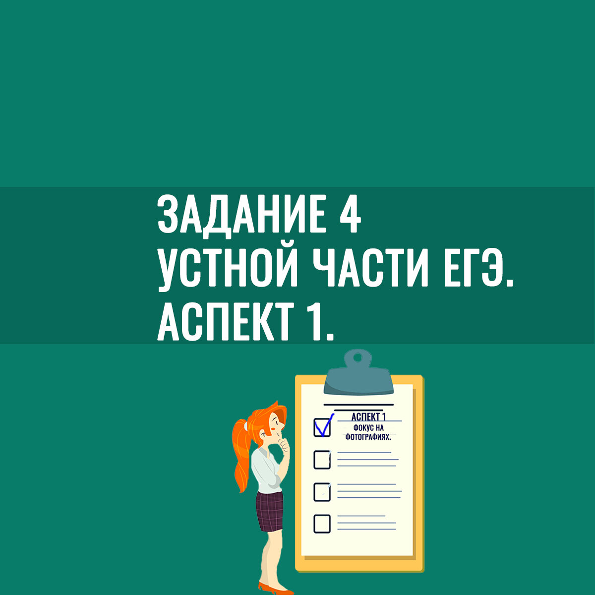 Задание 4 устной части ЕГЭ. Аспект 1. Часть 4
