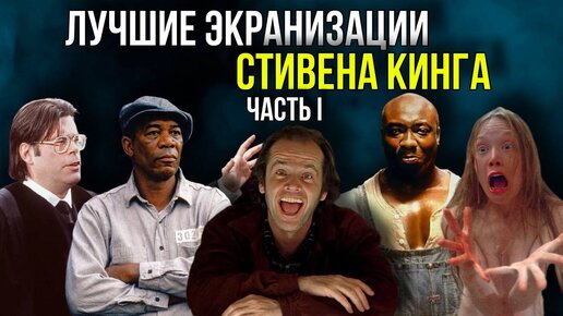 ЛУЧШИЕ ЭКРАНИЗАЦИИ СТИВЕНА КИНГА. ЧАСТЬ I // Movieland