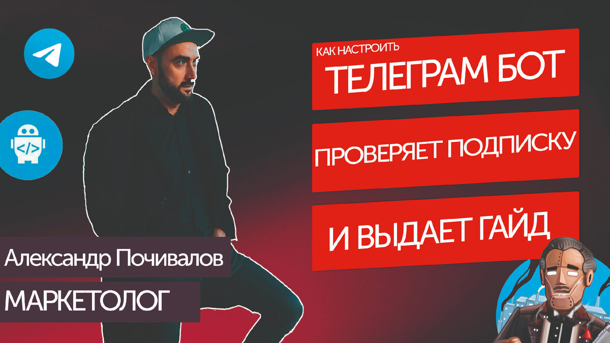 Как сделать бота который проверяет подписку на канал и выдает гайд за подписку. #телеграм #бот