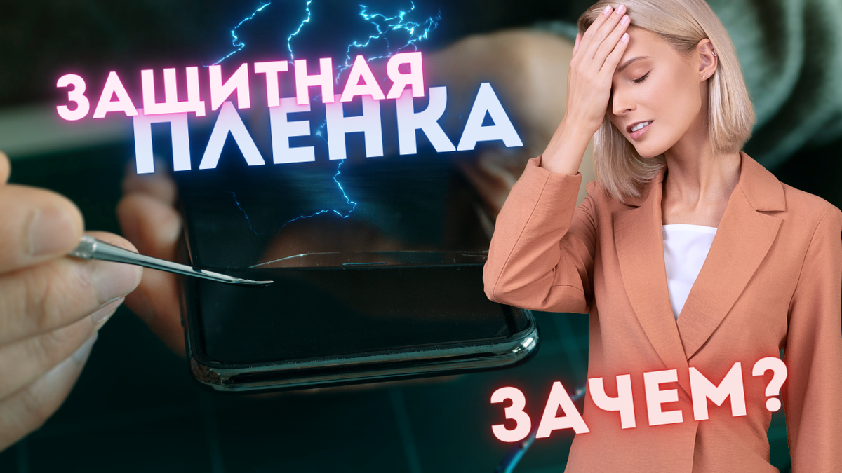 Зачем нам защитная пленка, если экраны смартфонов мега-прочные | Каморка  Программиста | Дзен