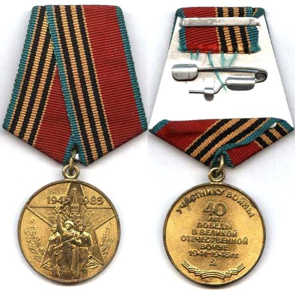 Юбилейная медаль "Сорок лет Победы в Великой Отечественной войне 1941-1945 г.г."