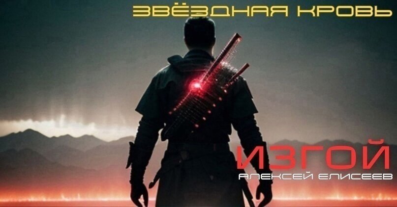 Я техник с борта исследовательского корабля «Эгир», отправленного со спасательной миссией к неизвестному кораблю, пославшему автоматический сигнал бедствия, а потом переставшего выходить на связь. Что-то пошло не так. Я пришёл в себя, когда мою стазис-капсулу сбросили в аварийном режиме.
Так, я оказался на... в... Короче, это не Земля и даже не другая планета. Что? Хороший вопрос! С этим мне ещё предстоит разобраться. После того как разберусь с хищной фауной, местными загадками и жителями... Мы ещё посмотрим, кому тут понадобится помощь.