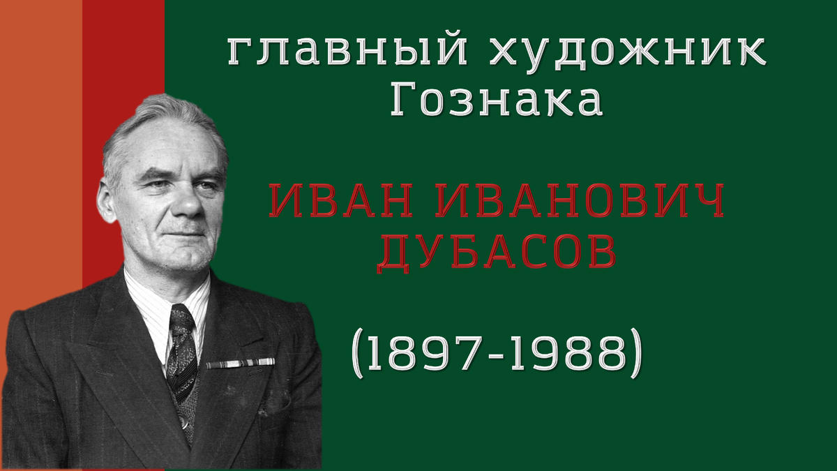Иван Иванович Дубасов.