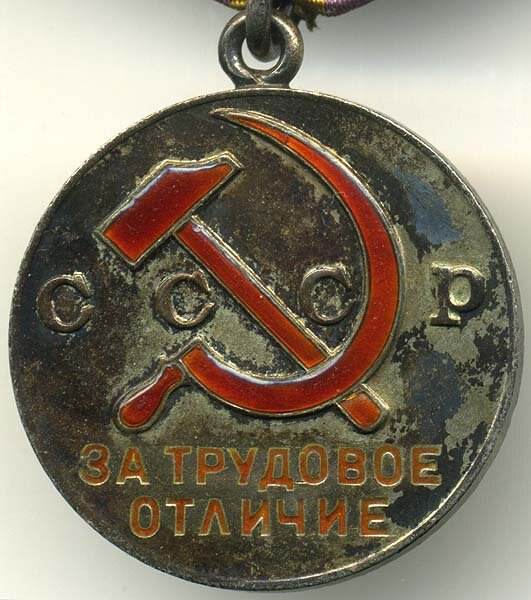 Год учреждения медали за нашу советскую родину. Медаль за Трудовое отличие. Пятиугольная медаль СССР. Треугольная колодка к медали.