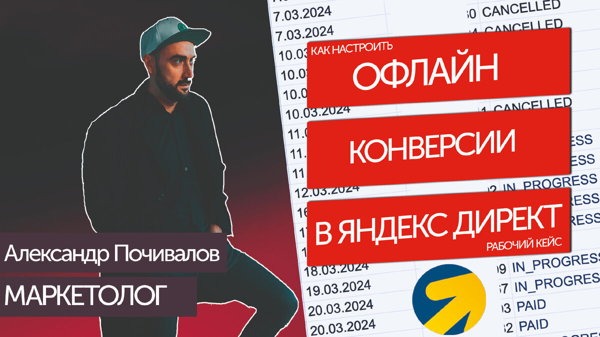 Как настроить офлайн конверсии в #Яндекс Директ. Рабочий кейс на проекте Кухни. #директолог #директ