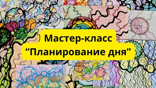 Мастер-класс по нейрографике «Планирование дня». Залог успеха в современном мире