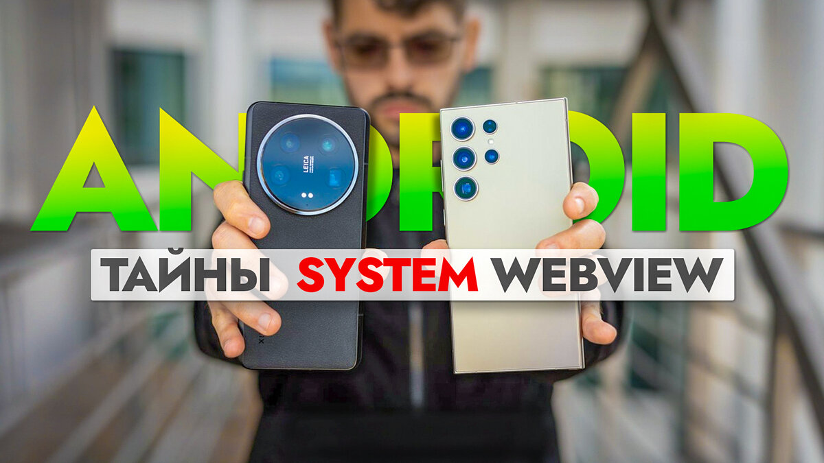 Настройки, о которых не расскажут Google. Полезные функции Android System  WebView для всех смартфонов. | На свяZи | Дзен