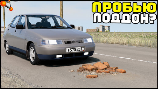 ПРОБИЛ ПОДДОН! Кирпичи НА ДОРОГЕ! - BeamNg Drive