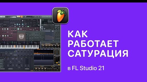 Как работает сатурация в FL Studio 21 [Fruity Pro Help]