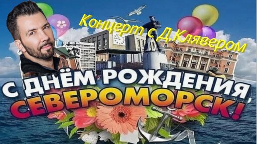 День рождения г. Североморск! 💖💥🎉 На концерте Дениса Клявера!