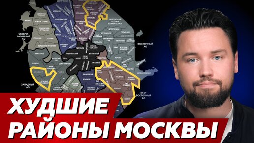 下载视频: НИКОГДА НЕ ПОКУПАЙ КВАРТИРУ В ЭТИХ РАЙОНАХ МОСКВЫ // Обзор районов Москвы 2024