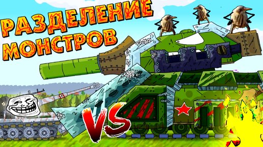 Рутп Разделение Монстров Ратте Gerand - Мультики про танки RYTP Homeanimations