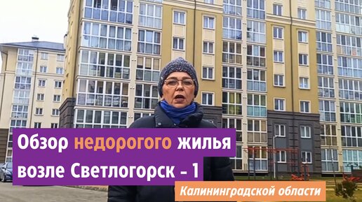 Обзор недорогого жилья возле Светлогорск-1 Калининградской области.