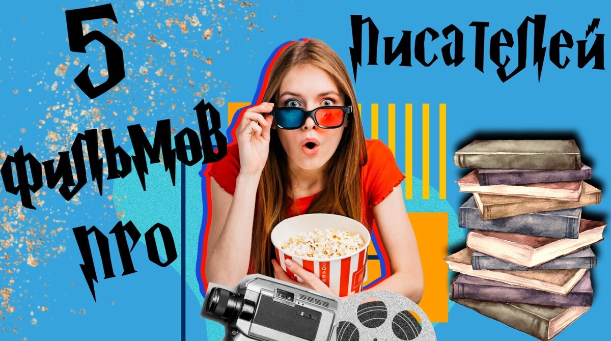 Обложка для статьи "Фильмы про писателей"