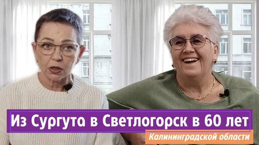 Она переехала из Сургута в Светлогорск Калининградской области в 60 лет! ИНТЕРВЬЮ.