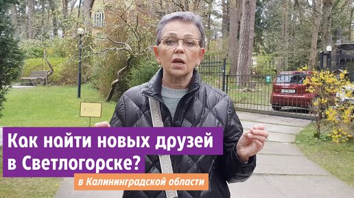 Как найти новых друзей при переезде в Светлогорск Калининградской области