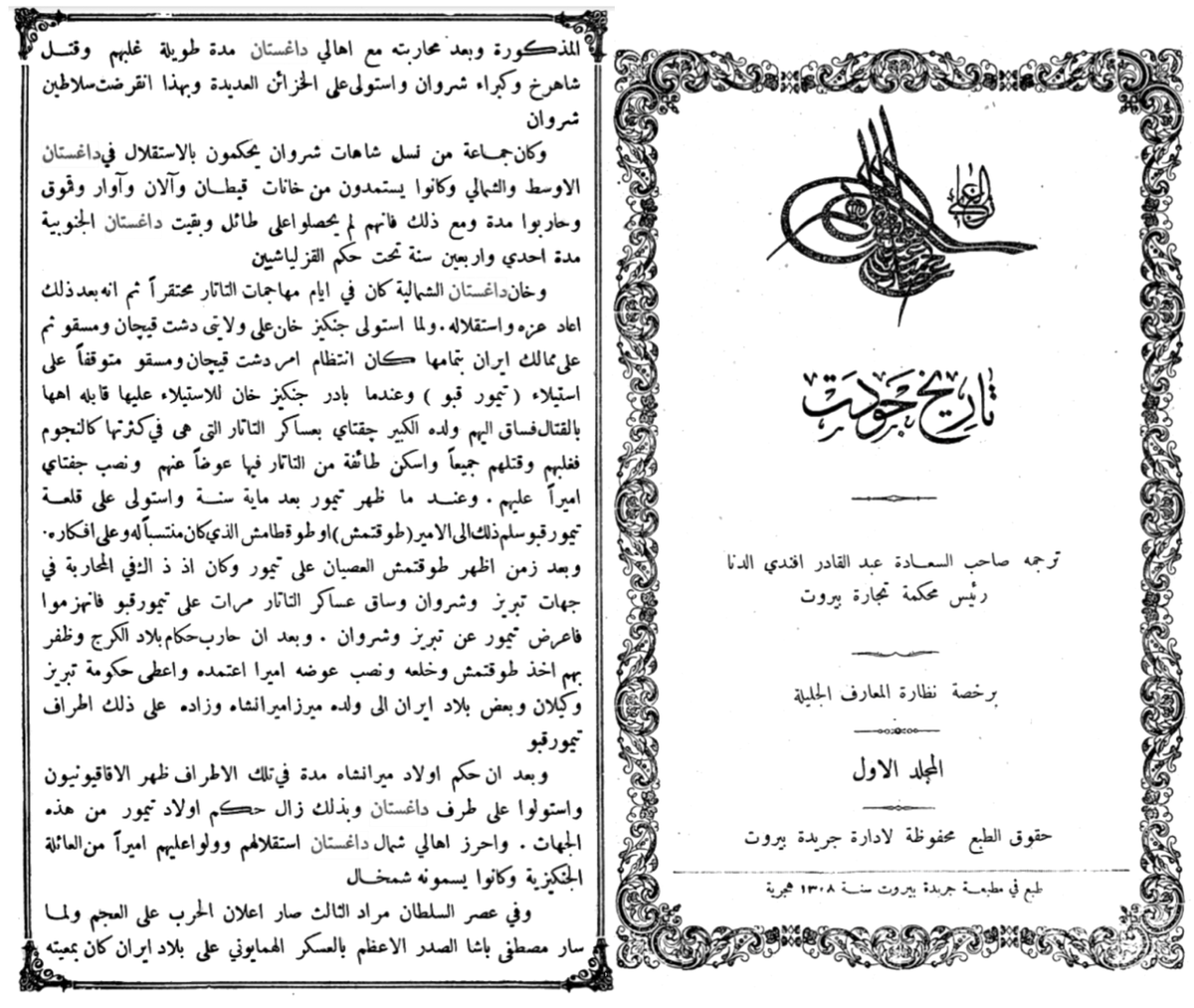 История Джаудата. Том 1. Авторы: Джавдат, Ахмед, Бейрут 1890.