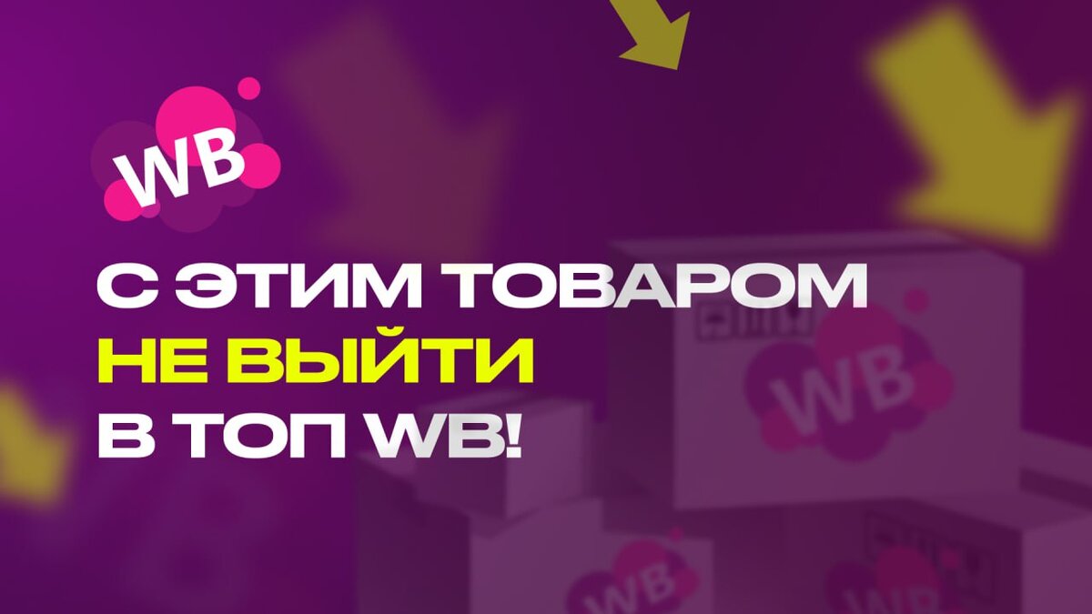 Какой товар легко вывести в ТОП на Wildberries? | Marpla.pro — онлайн-школа  Дмитрия Толстокулакова для продавцов и менеджеров Wildberries | Дзен