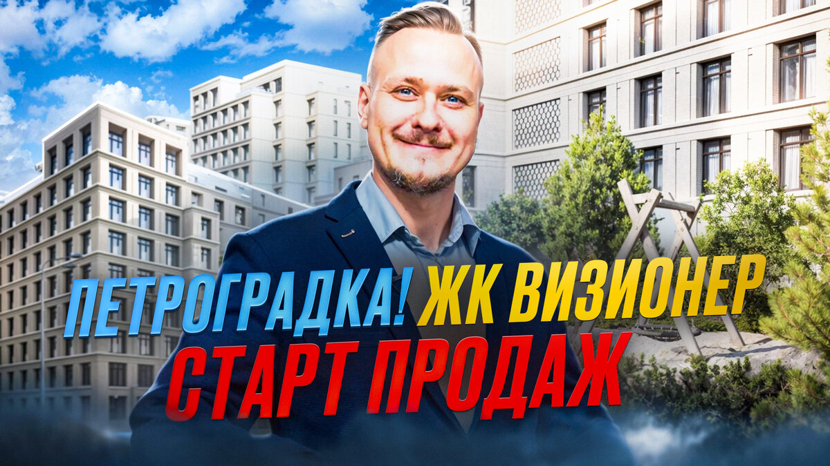 🆕 Старт Продаж ЖК Визионер и Премиальная Локация МО Чкаловское на  Петроградке | Леонид Белик Pro Недвижимость и Новостройки СПб | Дзен