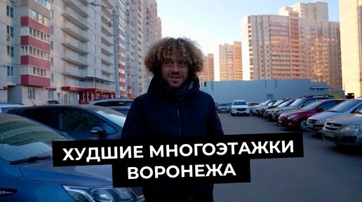 Худшие многоэтажки Воронежа