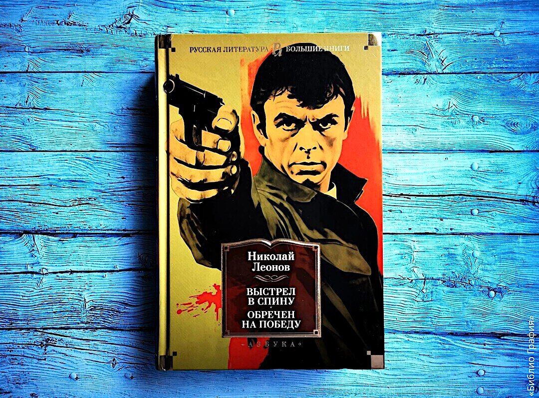 Классика советского детектива — Николай Леонов «Выстрел в спину ...