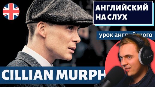 АНГЛИЙСКИЙ НА СЛУХ - Cillian Murphy