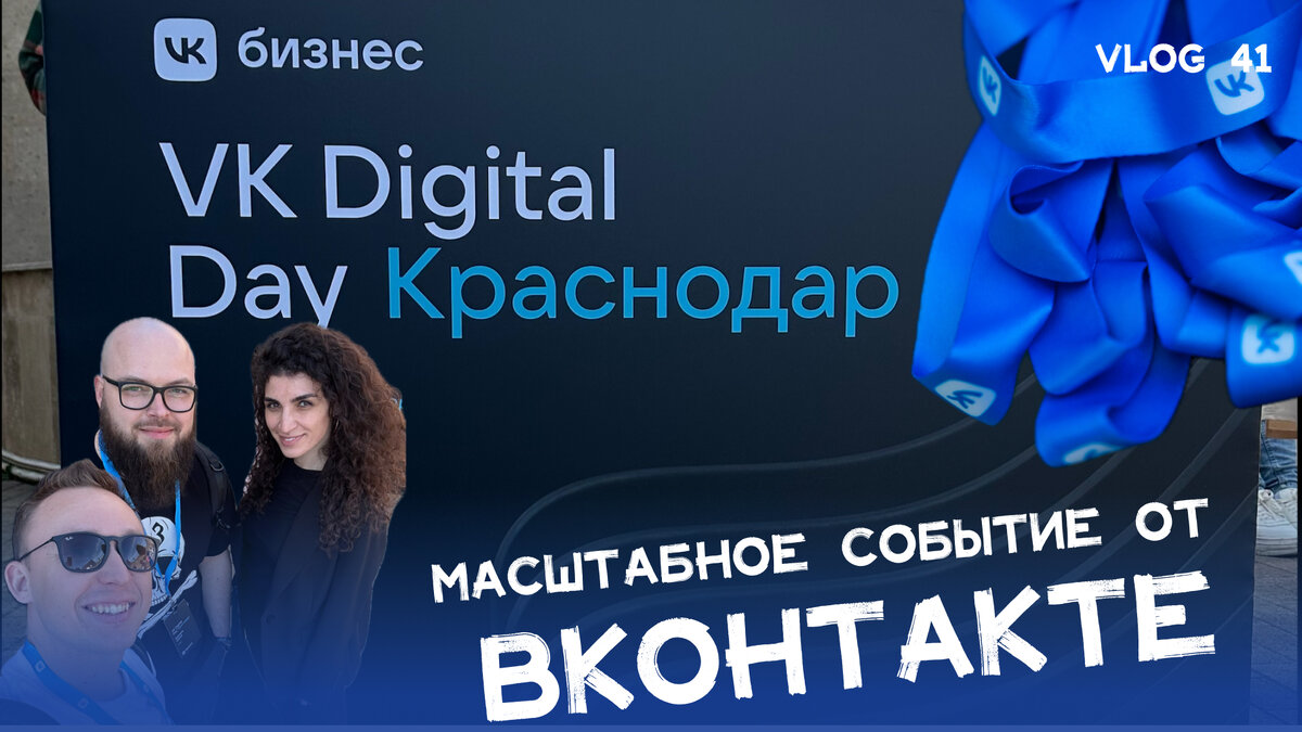 VK Digital Day в Краснодаре оказался поистине значимым событием для всех участников цифровой индустрии. Этот день был полон впечатлений, новых знаний и встреч с интересными людьми.