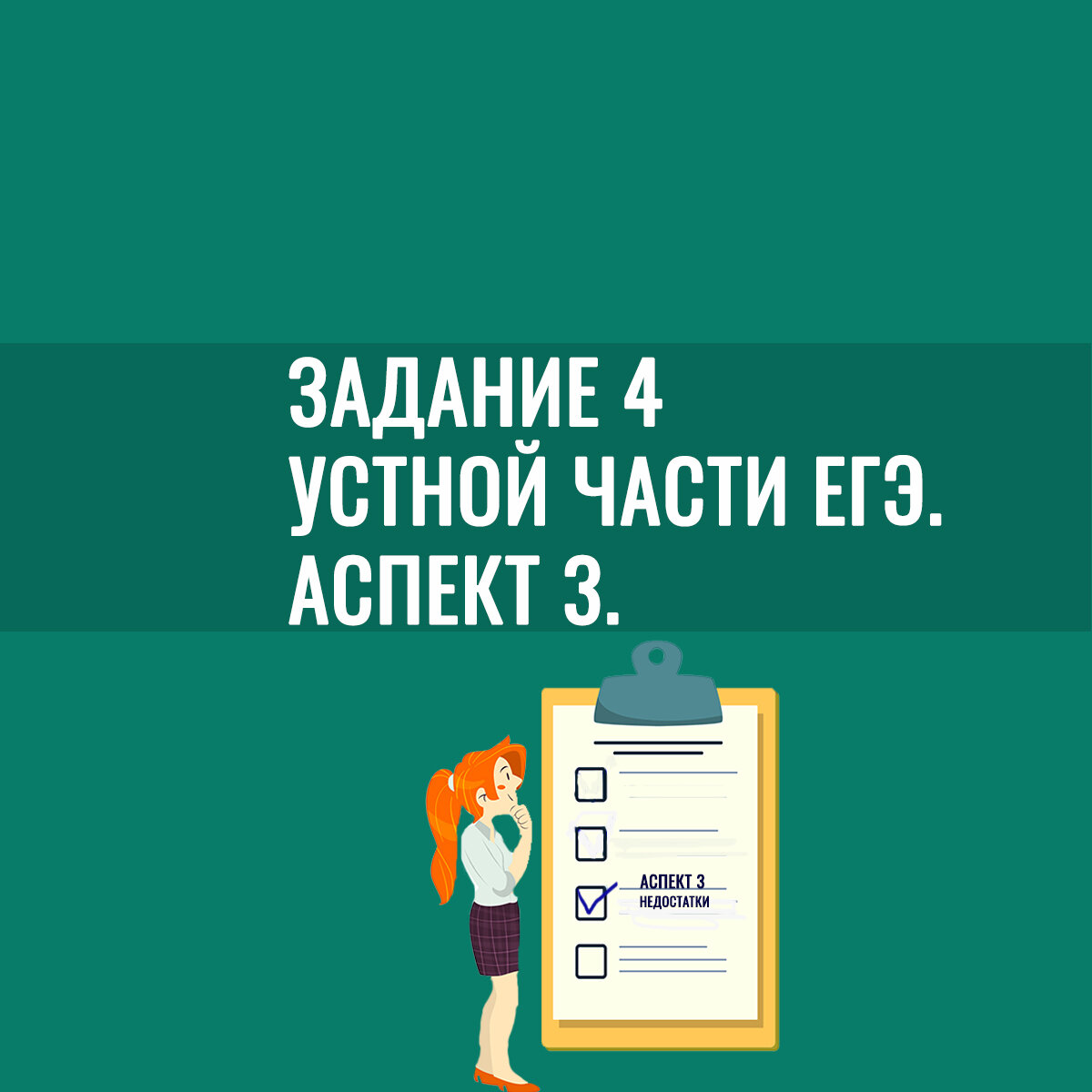 Разбираем задание 4 устной части ЕГЭ по английскому языку. Аспект 3. часть 6 