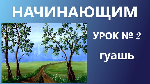 НАЧИНАЮЩИМ. УРОК № 2. Гуашь. Рисуем стволы берёз пластиковой картой.