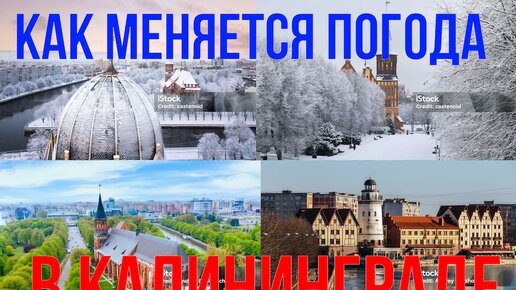 Как меняется погода в Калининграде