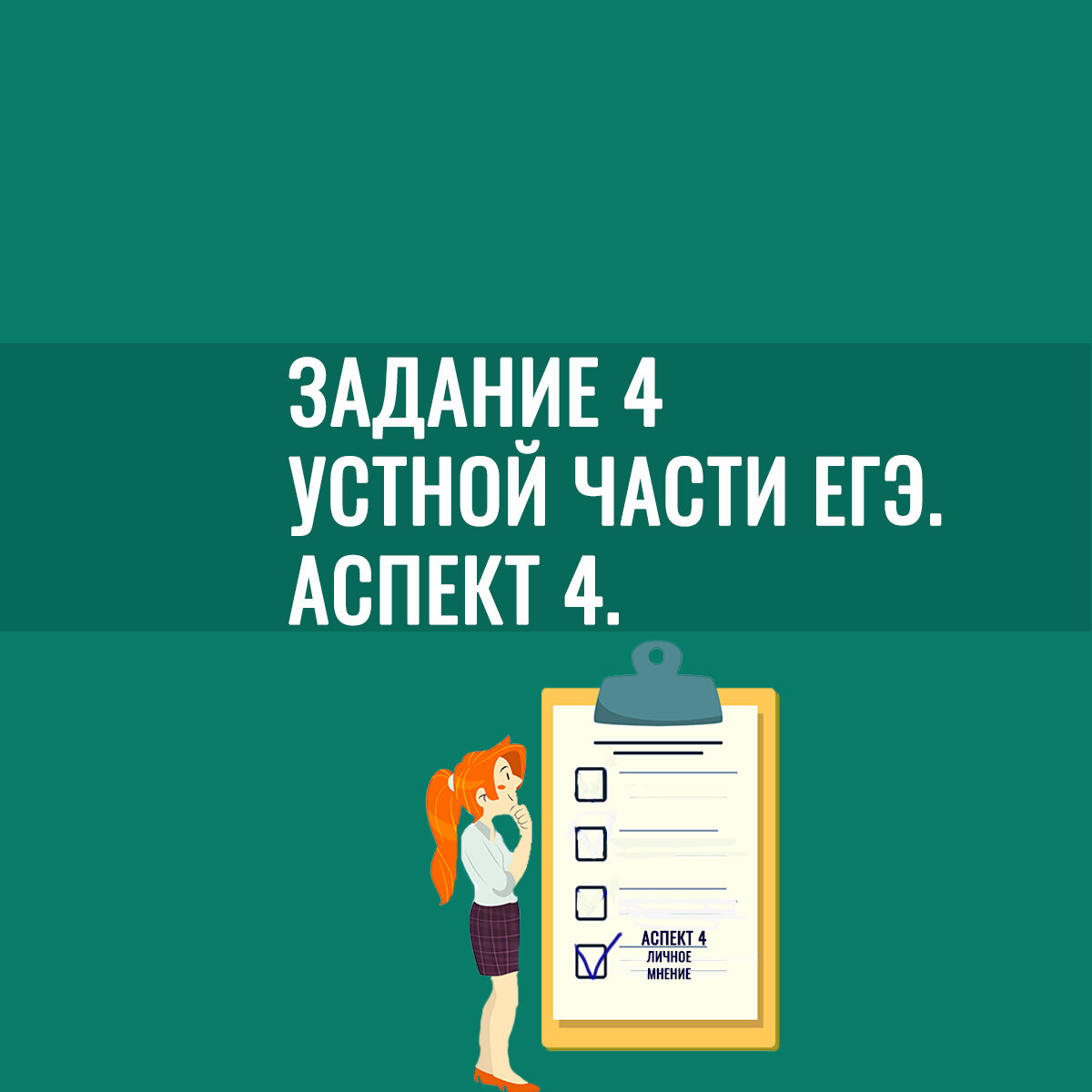 Разбираем адание 4 устной части ЕГЭ. Аспект 4. часть 7