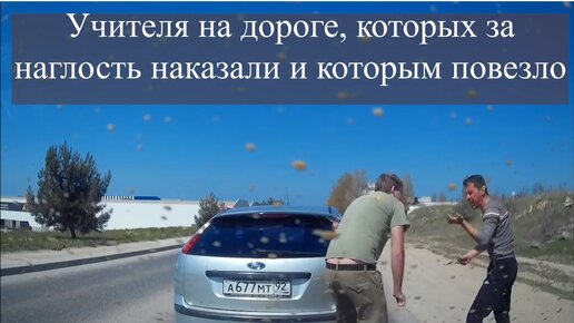 Download Video: Учителя на дороге, которыхза наглость наказали и которым повезло 6