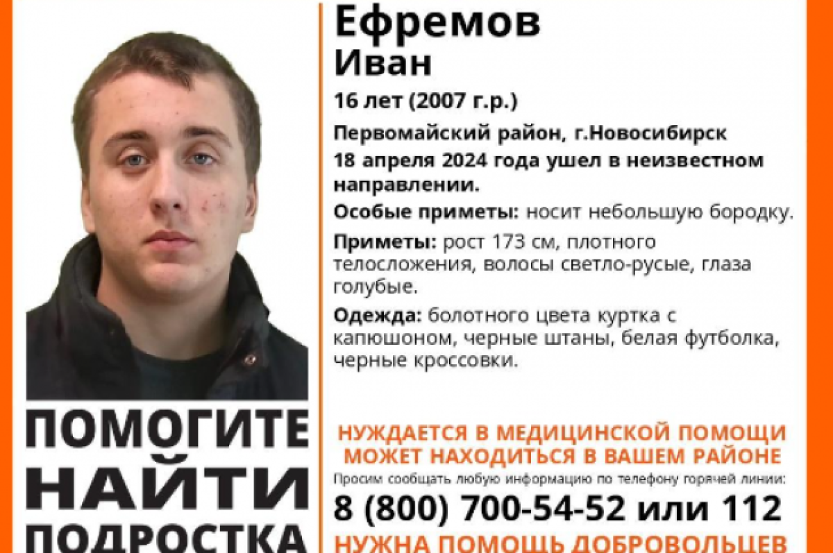    В Новосибирске 4 дня ищут 16-летнего подростка со светлыми волосами