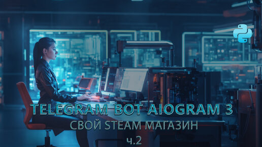 Создание steam магазина в telegram с помощью aiogram 3 + MYSQL + SQLAlchemy часть 2