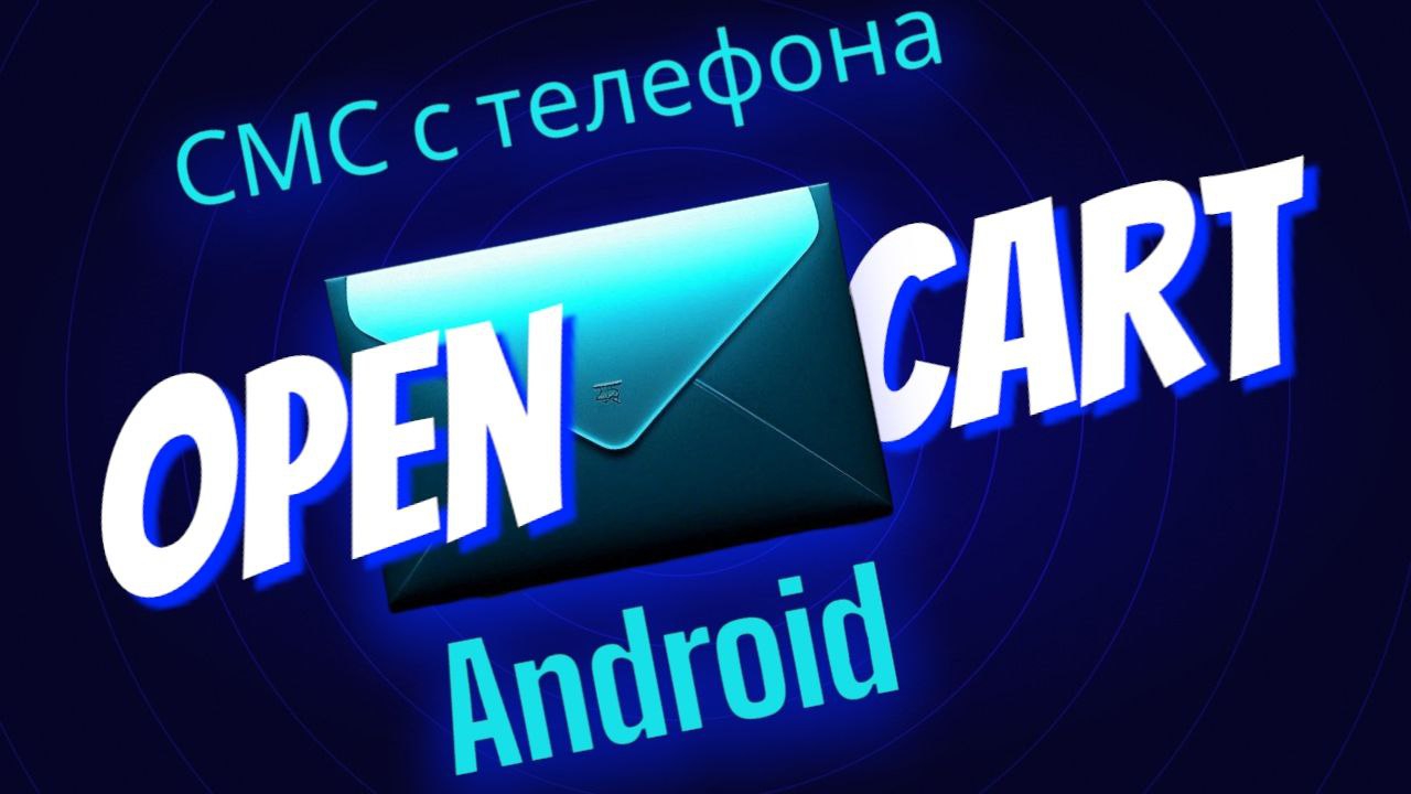 OpenCart SMS Gateway - отправка уведомлений покупателям с вашего Android  смартфона.