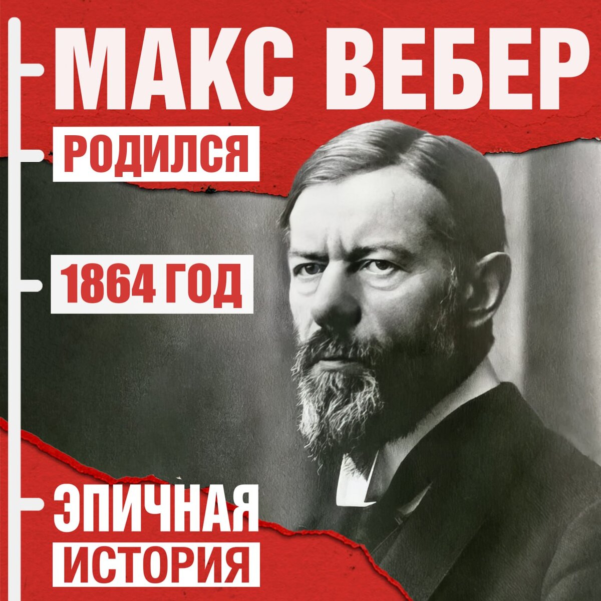 Родился Макс Вебер | Эпичная История | Дзен