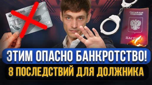 ЭТО СКРЫВАЮТ ЮРИСТЫ! Не торопитесь на банкротство! 8 опасных последствий банкротства