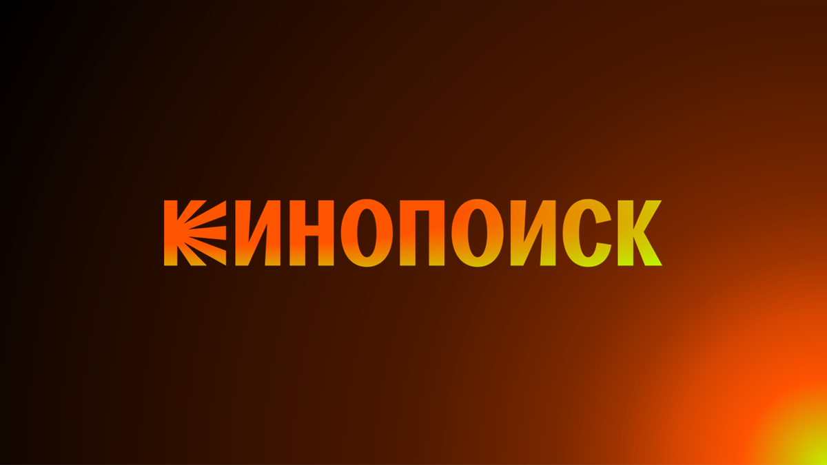 Онлайн-кинотеатр КиноПоиск в 2024 году. Стоит ли оформлять подписку? | ЕЩЁ  ОДНУ СЕРИЮ И СПАТЬ | Дзен