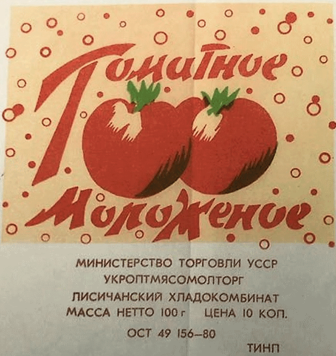 Томатное мороженое за 10 копеек