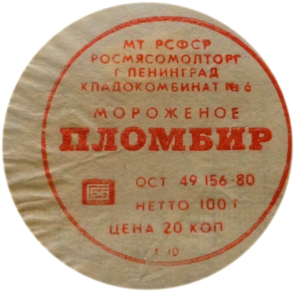 Пломбир за 20 копеек