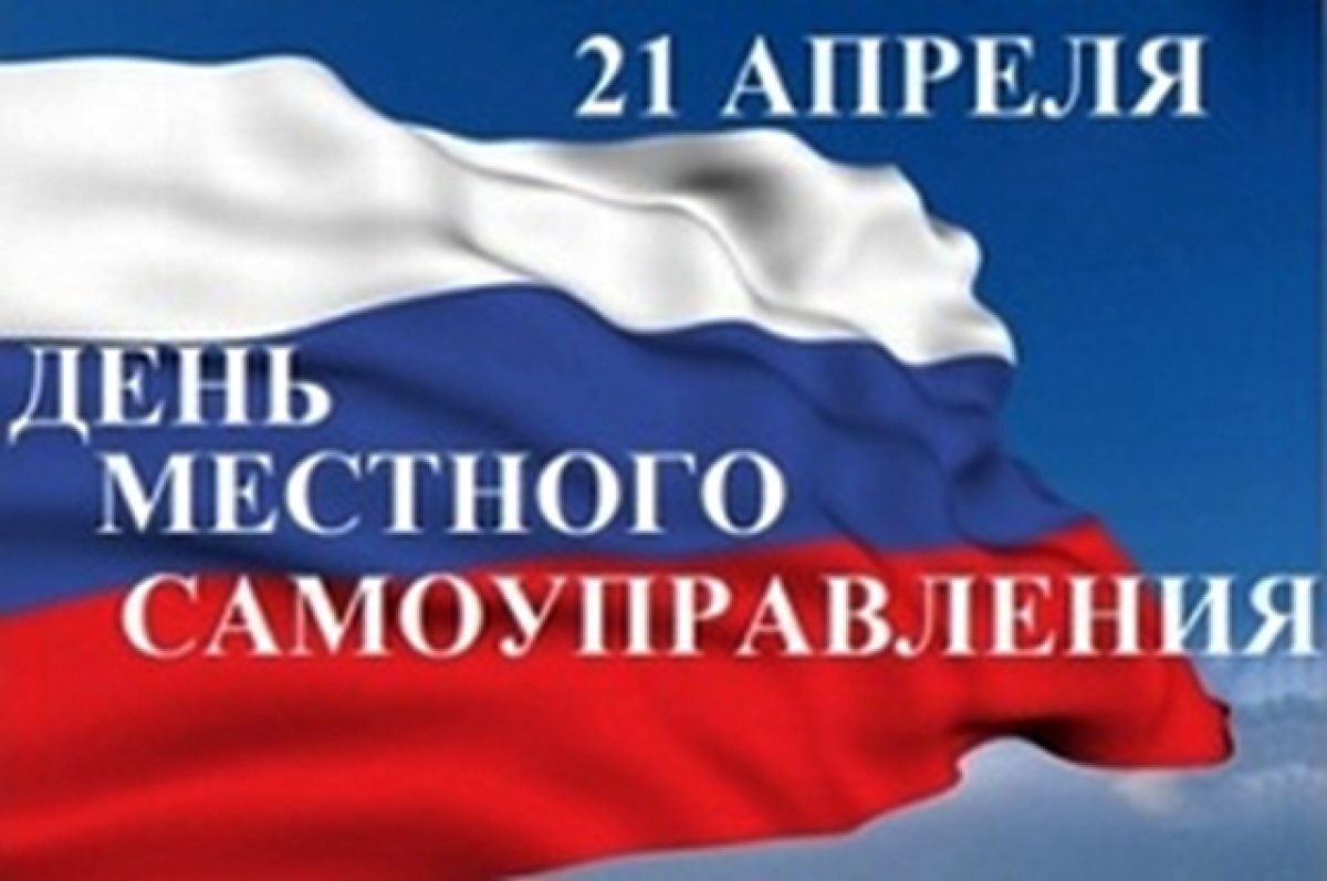    Сергей Горелов поздравил жителей Брянщины с Днём местного самоуправления