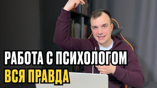 4 ГОДА РАБОТАЮ С ПСИХОЛОГОМ | Что я понял за это время