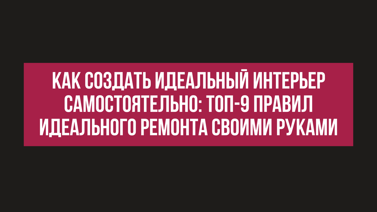 Ремонт квартиры своими руками: с чего начать, какая экономия