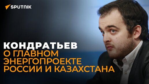 Descargar video: Экономист Кондратьев: интерес мира к АЭС откроет России и Казахстану новые рынки