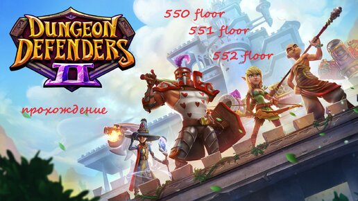 Dungeon Defenders 2. 550, 551 and 552 floors. Быстрое прохождение. За 45 минут. Чистка рюкзака и проверка шмота у бомжа.