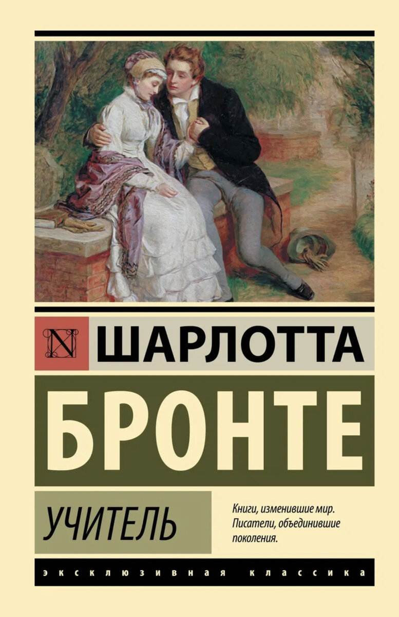 Дни рождения писателей. Шарлотта Бронте (21.04.1816) | Никуда без книг, еды  и кино | Дзен