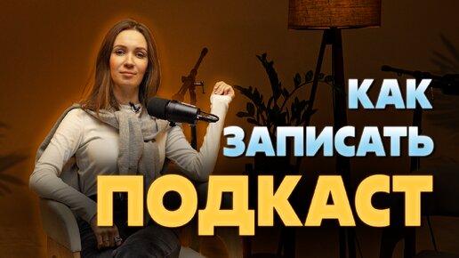 Как записать подкаст? Запись подкаста.