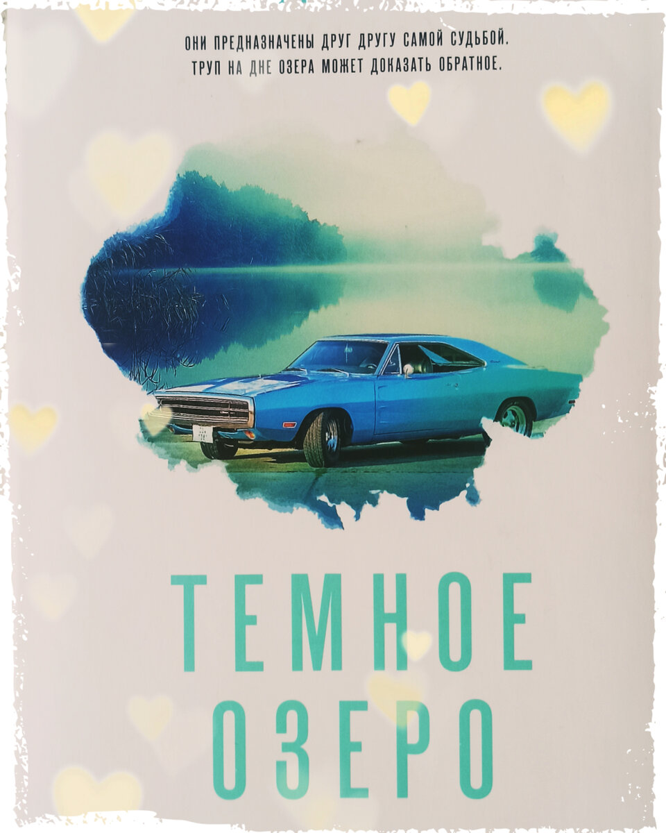 #супер#белый#детектив#темное#озеро#тайна_прошлого